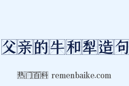父亲的牛和犁造句是什么意思的图片